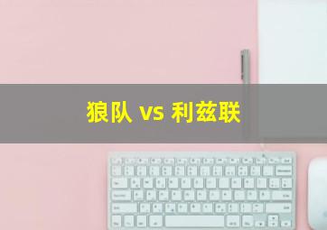 狼队 vs 利兹联